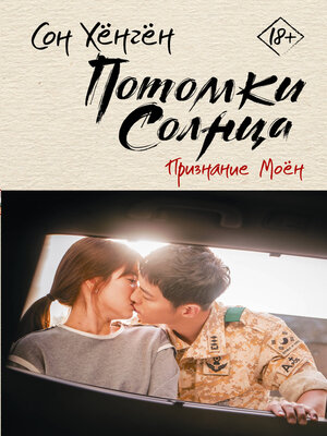 cover image of Потомки солнца. Признание Моён